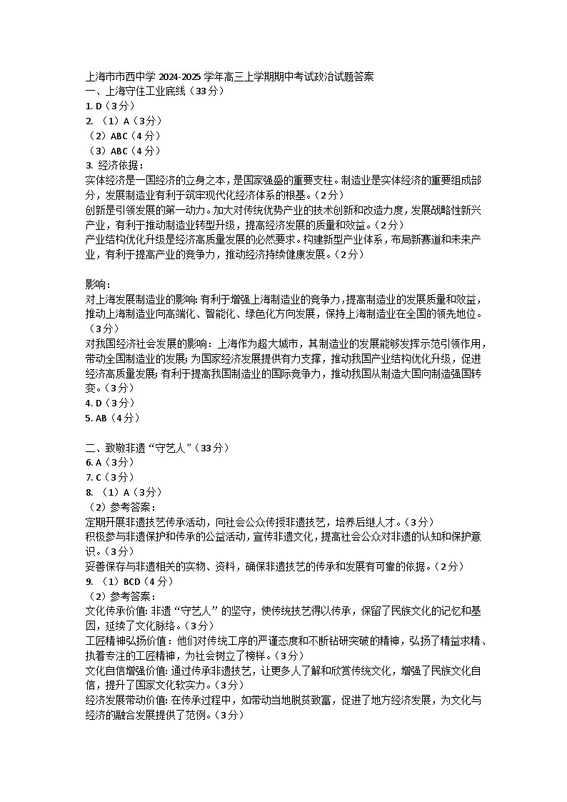 上海市市西中学2024-2025学年高三上学期期中考试政治试题答案第1页