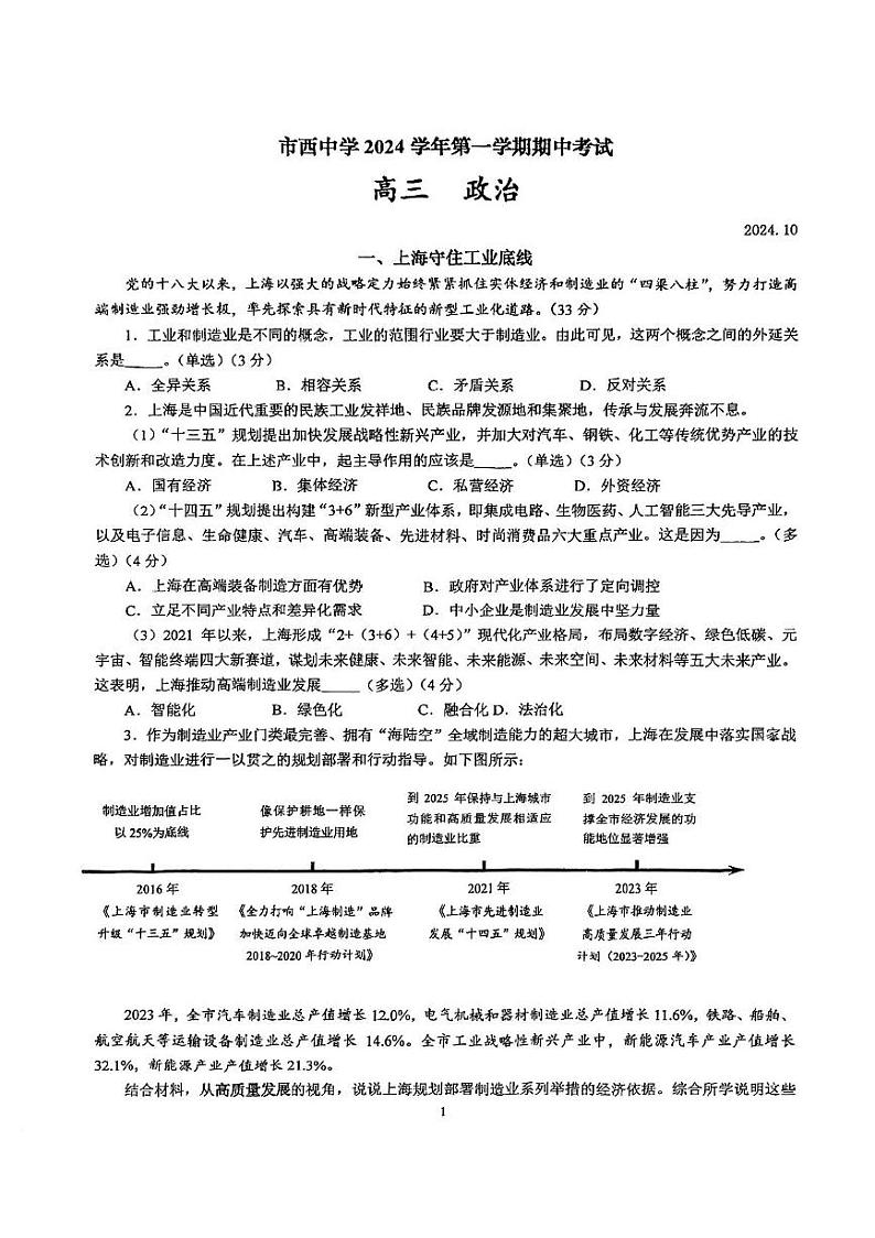 上海市市西中学2024-2025学年高三上学期期中考试政治试题第1页