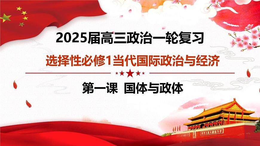 第一課 國體與政體（復習課件）- 2025年高考政治一輪復習高效專題復習課件 （統(tǒng)編版）第4頁
