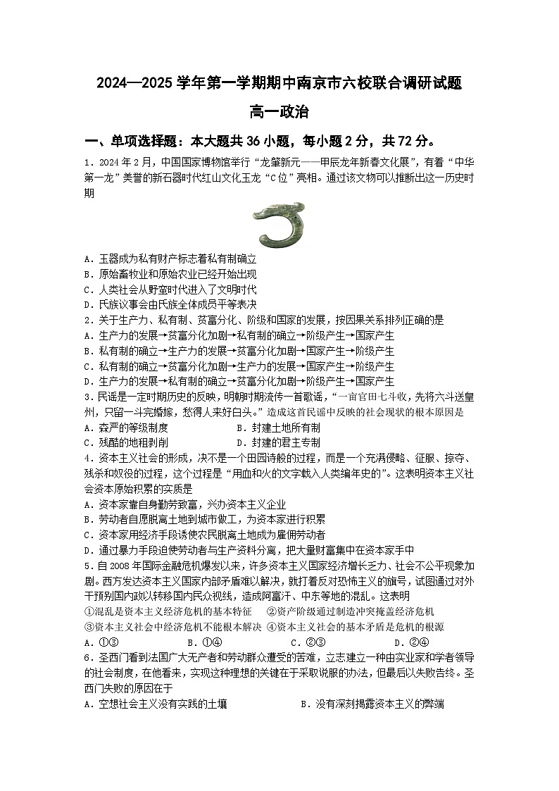 江苏省南京市六校2024-2025学年高一上学期期中联合调研考试政治试卷(Word版附答案)第1页