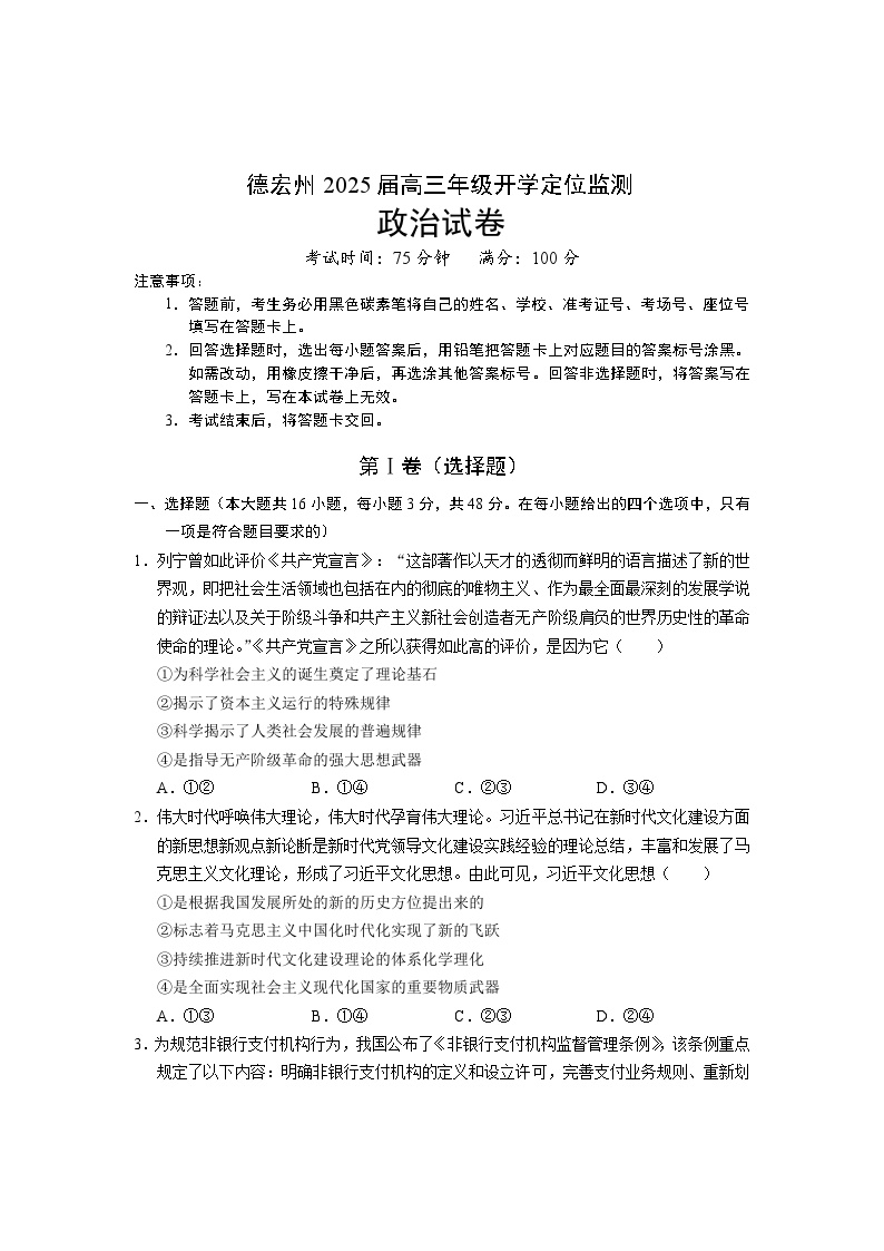 云南省德宏州2024-2025学年高三上学期开学定位监测政治试卷（Word版附答案）