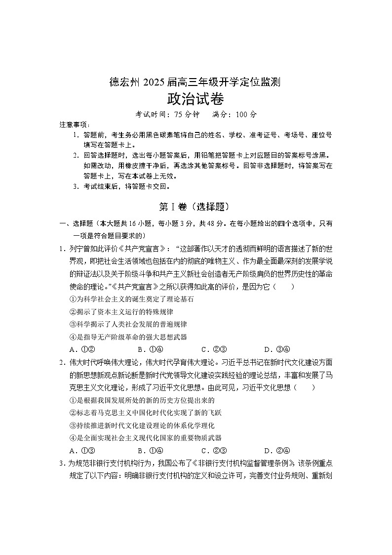 云南省德宏州2024-2025学年高三上学期开学定位监测政治试卷(Word版附答案)第1页