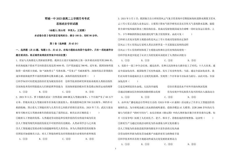 郓城一中2023级高二上学期月考考试思想政治学科试题第1页