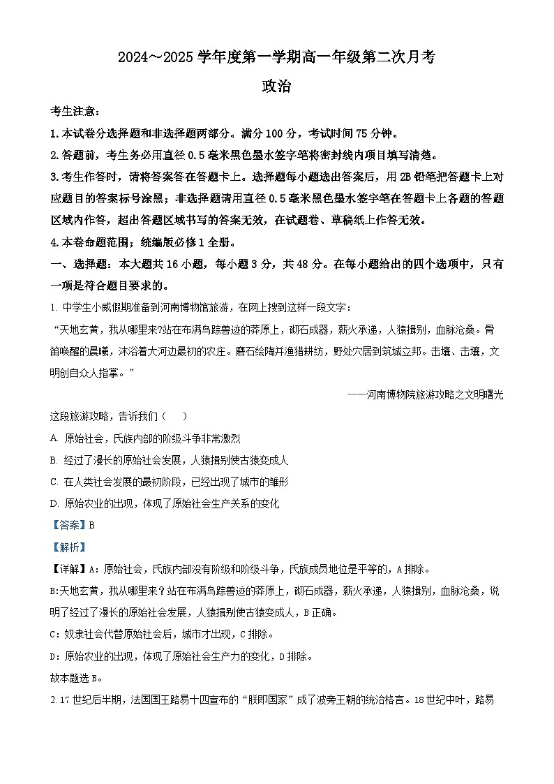 河北省沧州市四校2024-2025学年高一上学期第二次月考政治试题 Word版含解析第1页