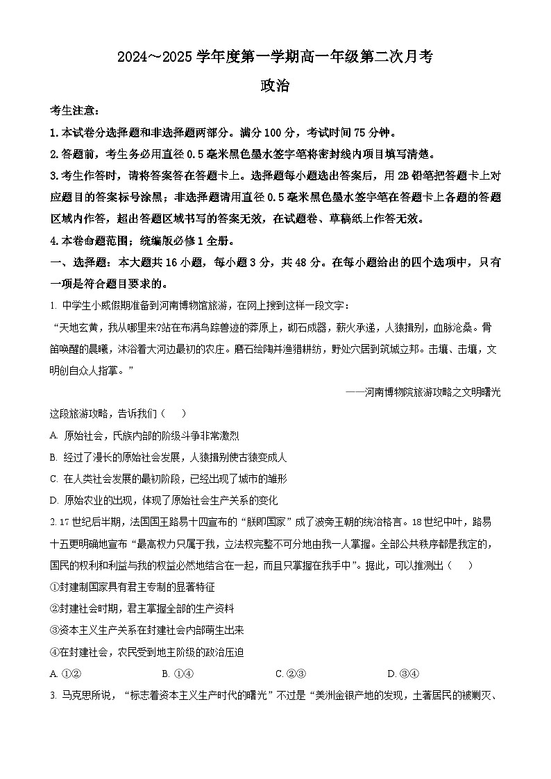 河北省沧州市四校2024-2025学年高一上学期第二次月考政治试题 Word版无答案第1页