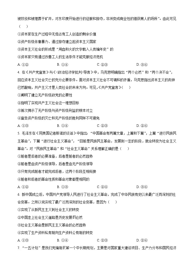 河北省沧州市四校2024-2025学年高一上学期第二次月考政治试题 Word版无答案第2页