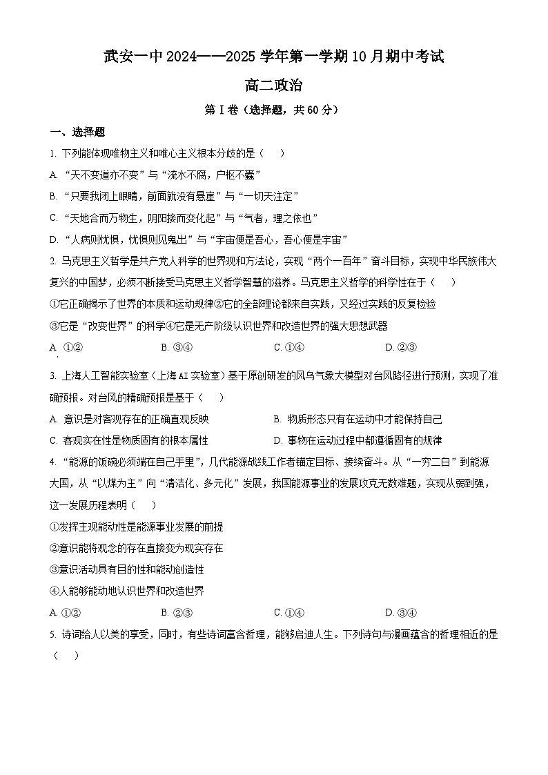 河北省邯郸市武安市第一中学2024-2025学年高二上学期10月期中考试政治试题 Word版无答案第1页