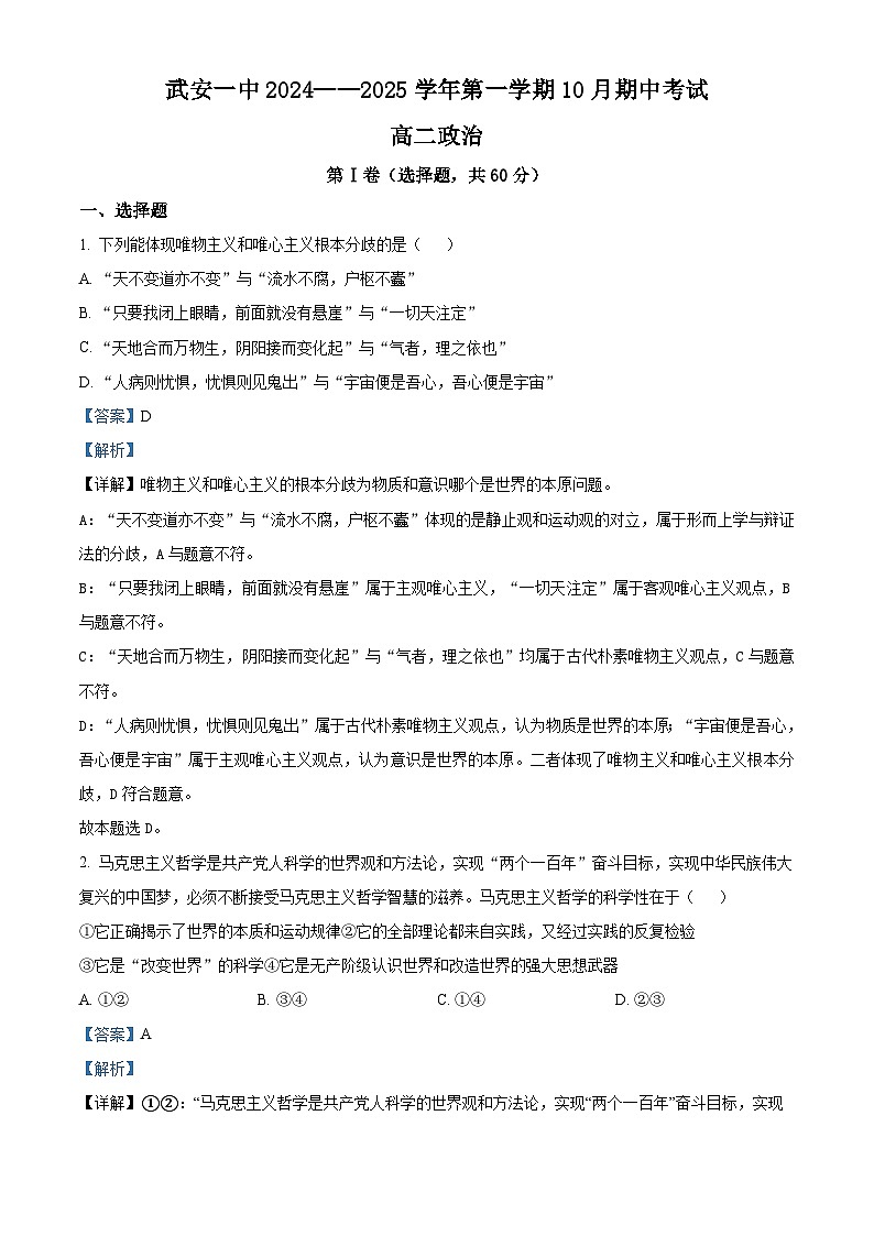 河北省邯郸市武安市第一中学2024-2025学年高二上学期10月期中考试政治试题 Word版含解析第1页