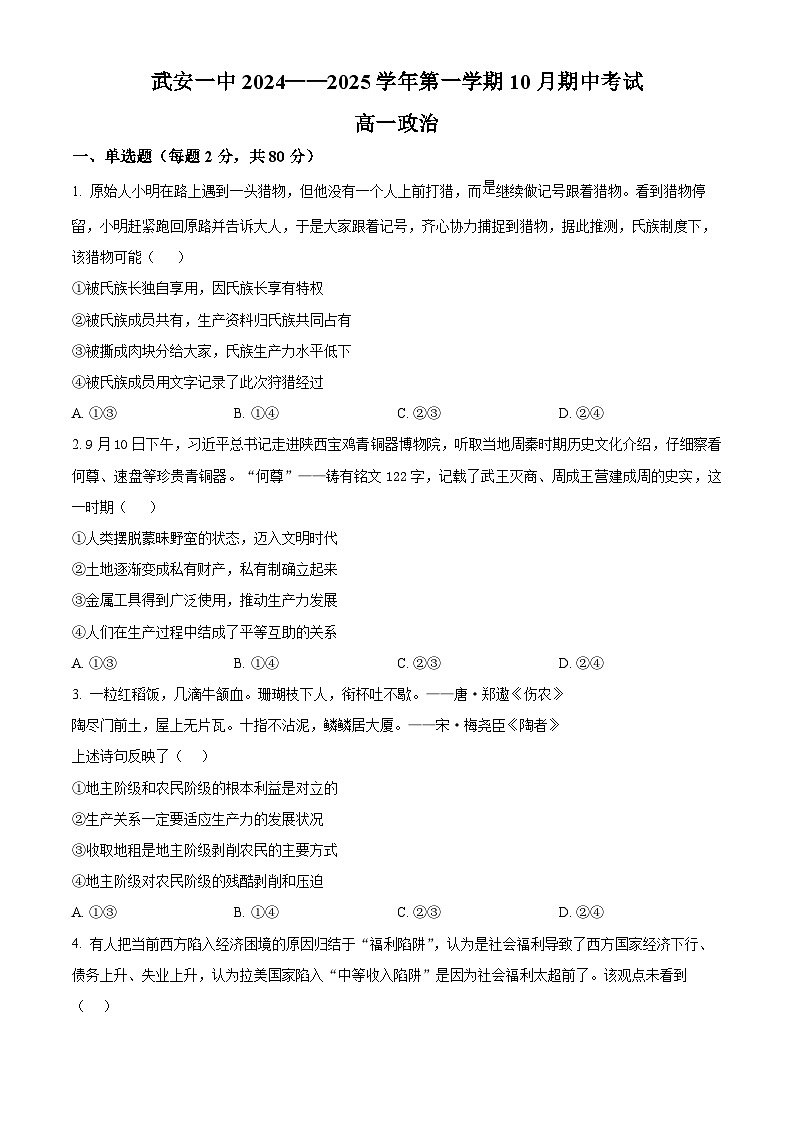 河北省邯郸市武安市第一中学2024-2025学年高一上学期10月期中考试政治试题 Word版无答案第1页