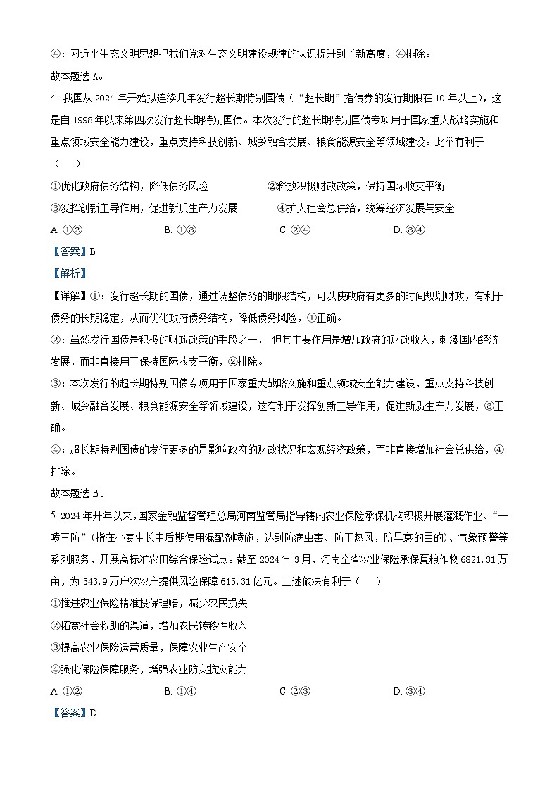 河北省十县多校2024-2025学年高三上学期10月期中联考政治试题(Word版附解析)03