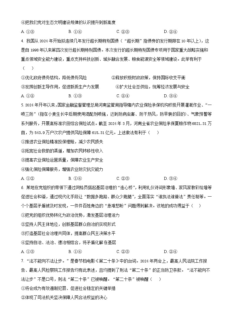 河北省十县多校2024-2025学年高三上学期10月期中联考政治试题(Word版附解析)02