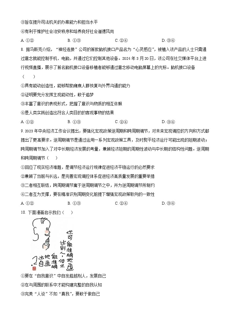 河北省十县多校2024-2025学年高三上学期10月期中联考政治试题(Word版附解析)03