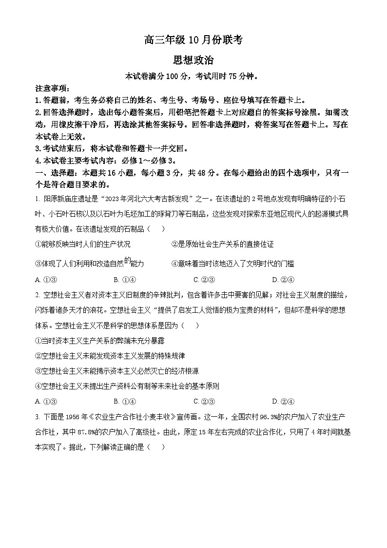 河北省邢襄联盟2024-2025学年高三上学期10月联考政治试题 Word版无答案第1页
