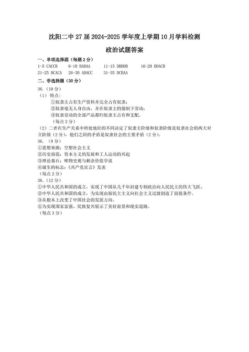 辽宁省沈阳市第二中学2024-2025学年高一上学期10月学科检测政治试题(Word版附答案)01