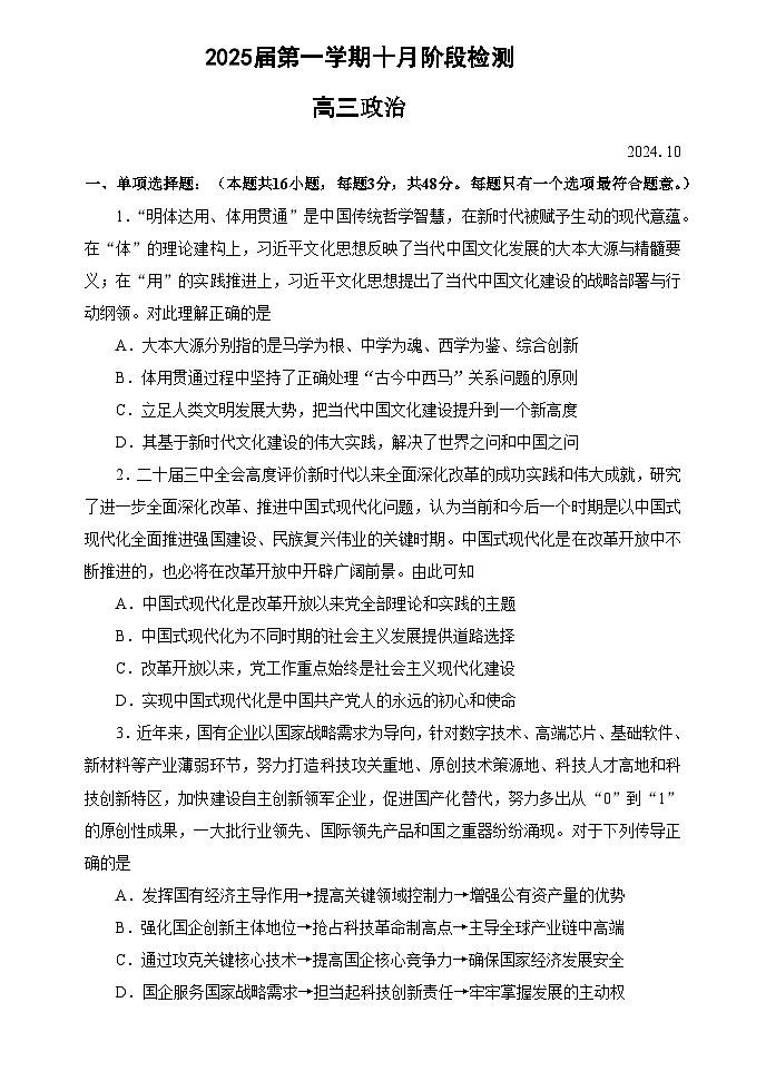 江苏省海安高级中学2024-2025学年高三上学期10月月考政治试题(Word版附答案)第1页