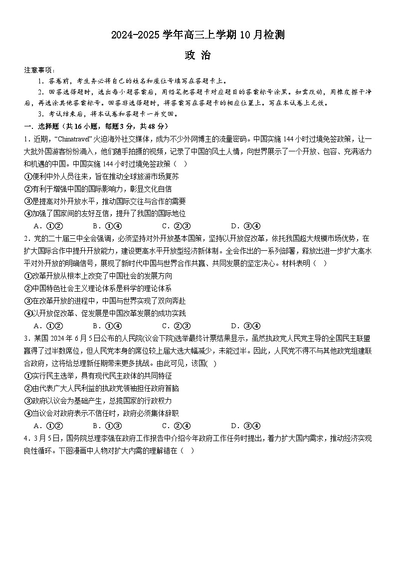 河南省许昌高级中学2024-2025学年高三上学期10月月考政治试题(Word版附解析)第1页