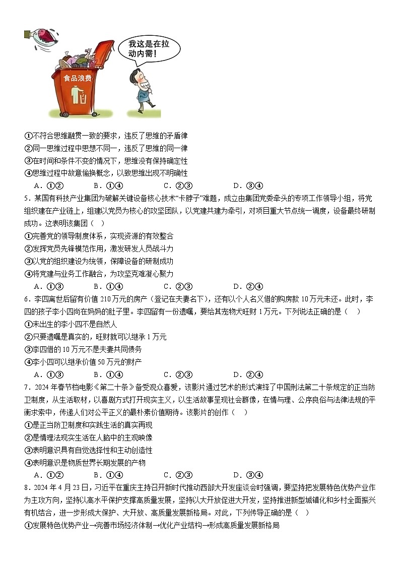 河南省许昌高级中学2024-2025学年高三上学期10月月考政治试题(Word版附解析)第2页