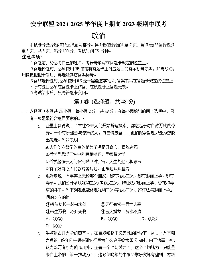 四川省安宁河高中振兴联盟2024-2025学年高二上学期期中考试政治试题第1页