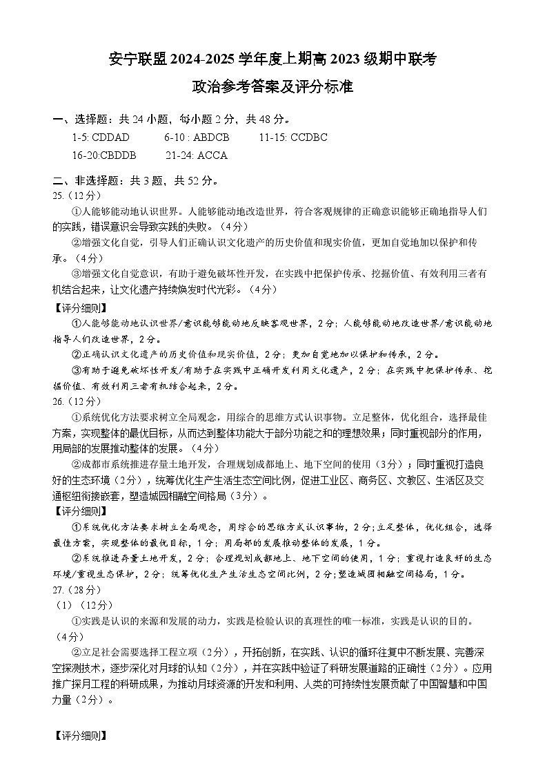 安宁联盟24-25学年度上期高二期中联考政治答案第1页