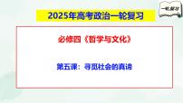 【备战2025年高考】高中政治高考一轮复习 第五课 寻觅社会的真谛 课件
