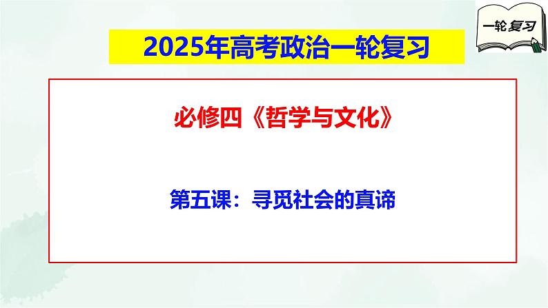 【备战2025年高考】高中政治高考一轮复习 第五课 寻觅社会的真谛 课件01