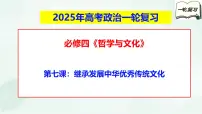 【备战2025年高考】高中政治高考一轮复习 第七课 继承发展中华优秀传统文化 课件