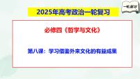 【备战2025年高考】高中政治高考一轮复习  第八课   学习借鉴外来文化的有益成果  课件