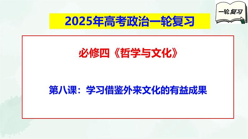 【备战2025年高考】高中政治高考一轮复习 第八课 学习借鉴外来文化的有益成果 课件01