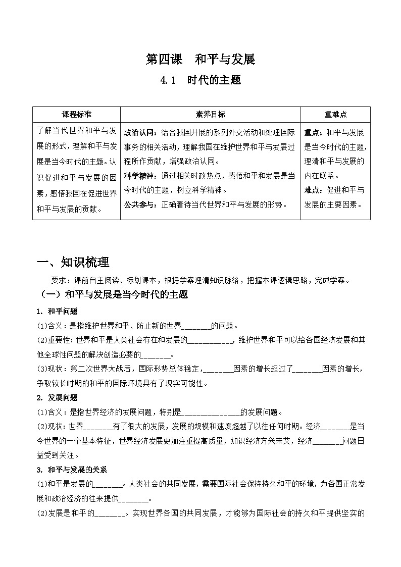 统编版高中政治选择性必修一当代国际政治与经济 4.1 时代的主题 导学案(含答案解析)第1页