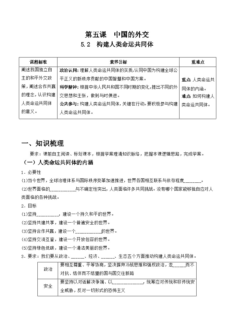 统编版高中政治选择性必修一当代国际政治与经济 5.2  构建人类命运共同体  导学案(含答案解析)第1页