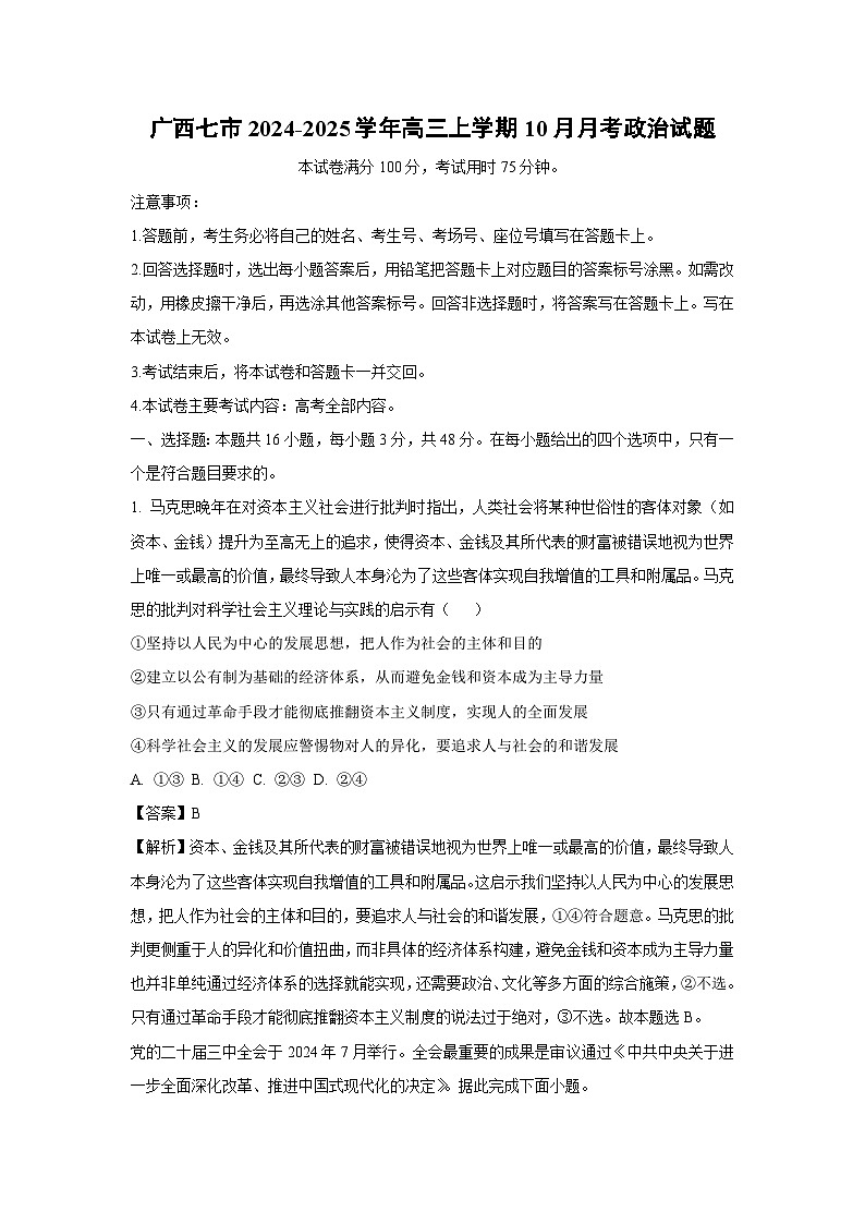 广西七市2024-2025学年高三上学期10月月考政治试卷第1页