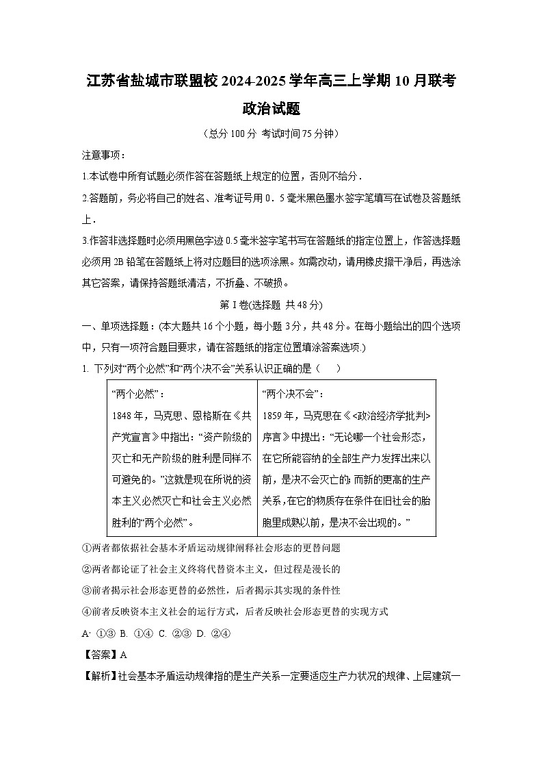 江苏省盐城市联盟校2024-2025学年高三上学期10月联考政治试卷(解析版)01