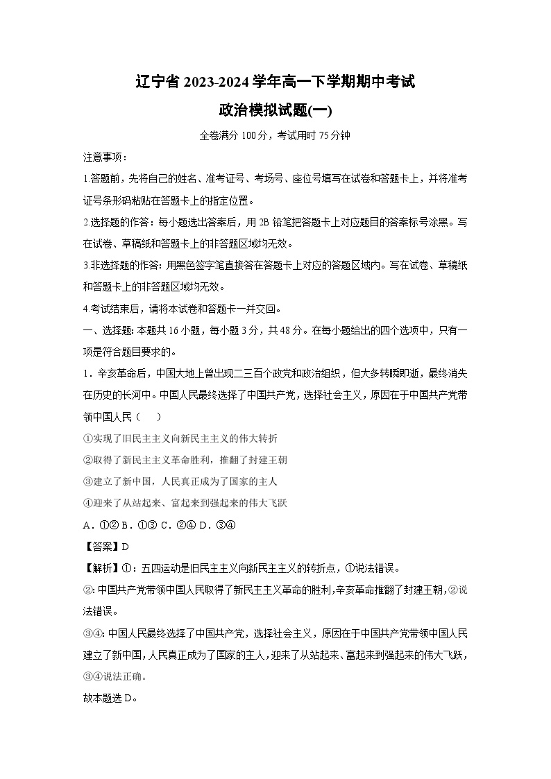 辽宁省2023-2024学年高一下学期期中考试政治模拟(一)政治试卷(解析版)