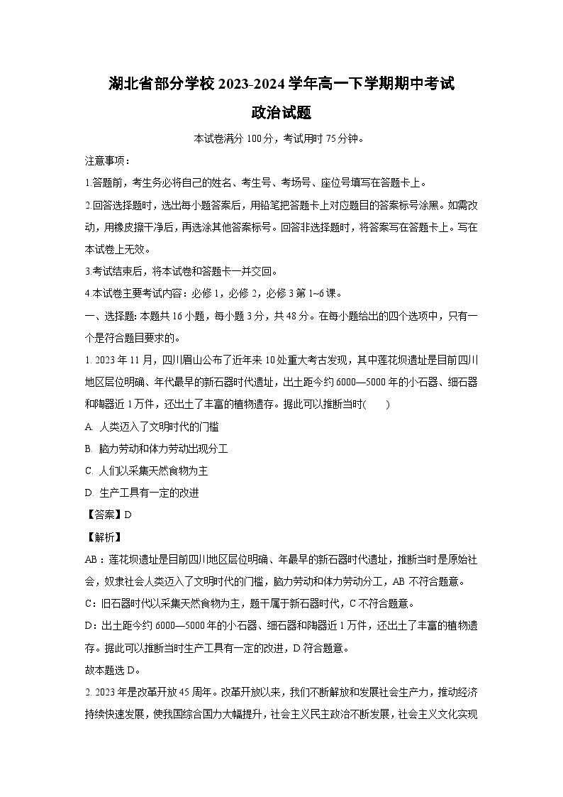 湖北省部分学校2023-2024学年高一下学期期中考试政治政治试卷(解析版)