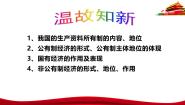 高中政治 (道德与法治)人教统编版必修2 经济与社会第一单元 生产资料所有制与经济体制第一课 我国的生产资料所有制坚持“两个毫不动摇”多媒体教学课件ppt