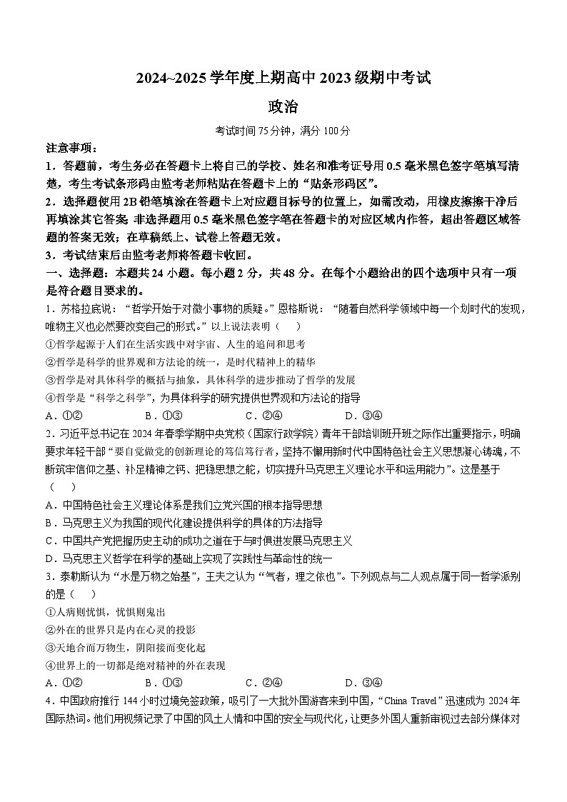 四川省成都市蓉城联盟2024-2025学年高二上学期期中考试政治试题第1页