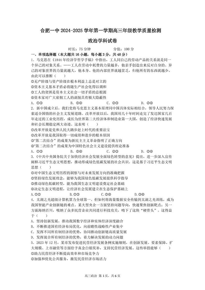 合肥一中2024-2025学年第一学期高三年级教学质量检测 政治学科试卷第1页