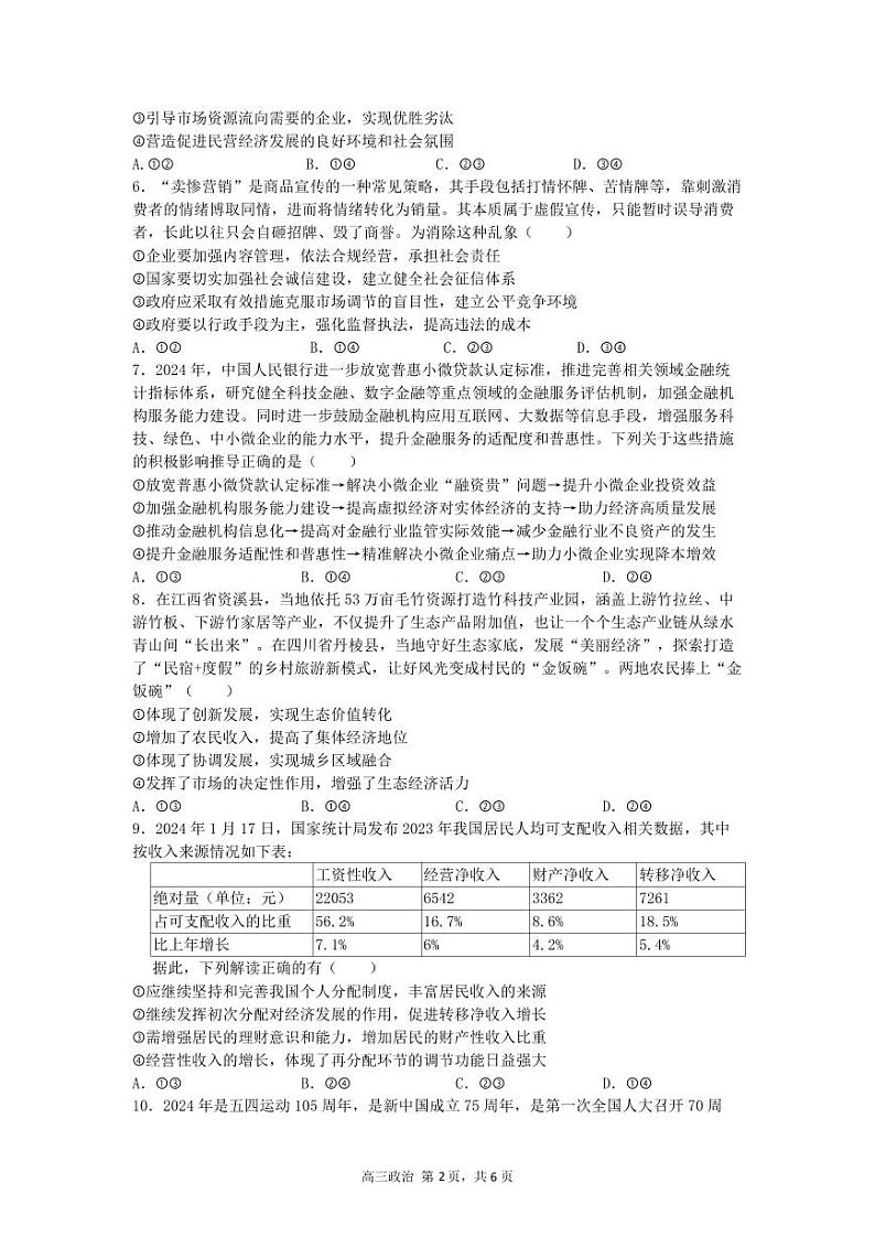 合肥一中2024-2025学年第一学期高三年级教学质量检测 政治学科试卷第2页