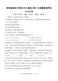 2025届陕西省西安中学高三上学期10月月考-政治试题+答案