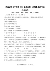 2025届陕西省西安中学高三上学期10月月考-政治试题+答案