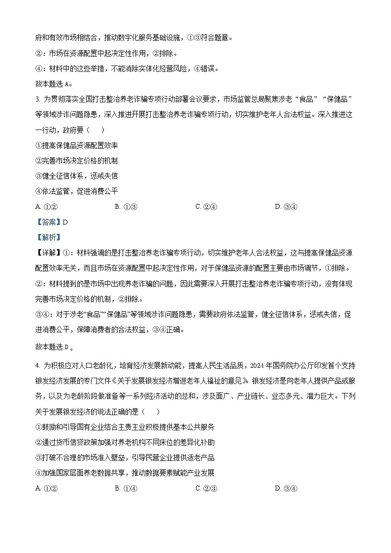 吉林省友好学校2024-2025学年高三上学期期中联考政治试题含解析第2页
