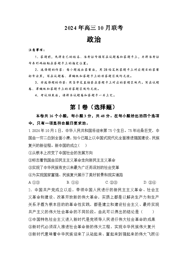 2025湖南省名校高三上学期10月联考试题政治含解析第1页