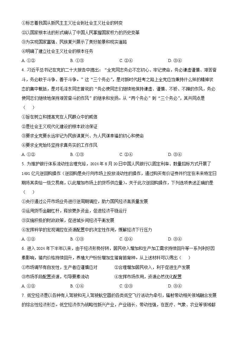 河南省开封市尉氏县联考2024-2025学年高三上学期10月月考政治试题 Word版无答案第2页