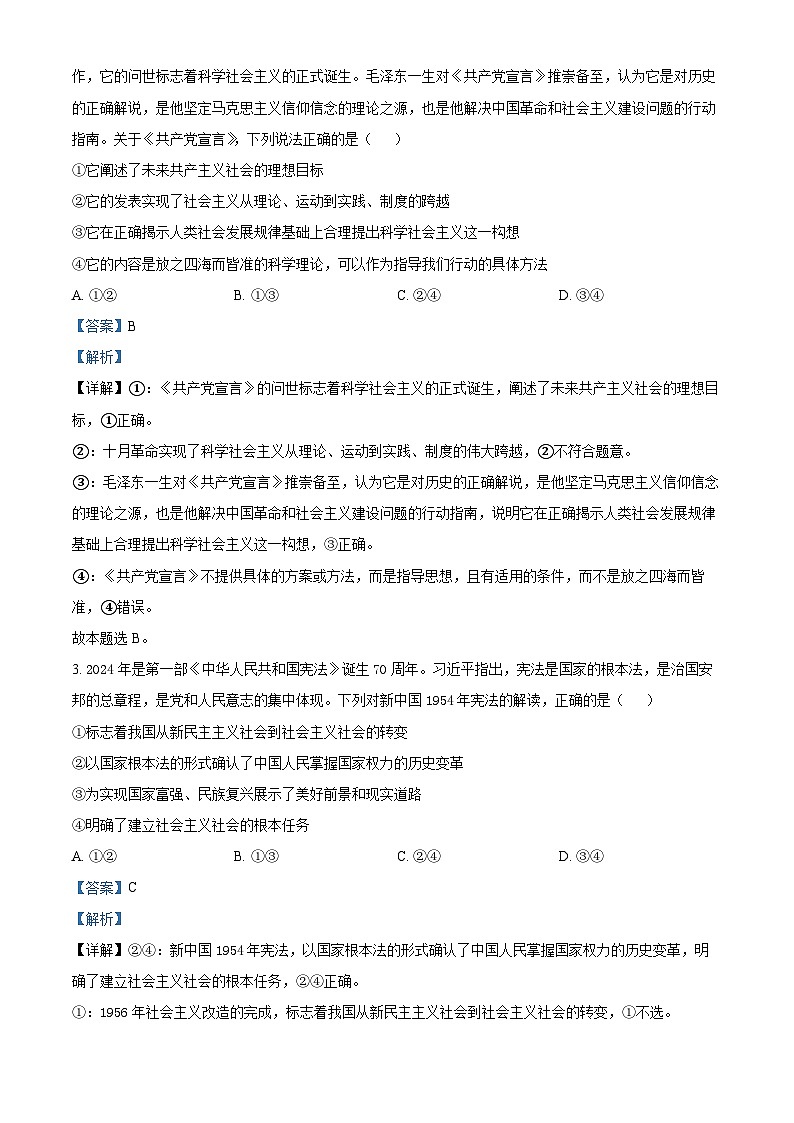 河南省开封市尉氏县联考2024-2025学年高三上学期10月月考政治试题 Word版含解析第2页