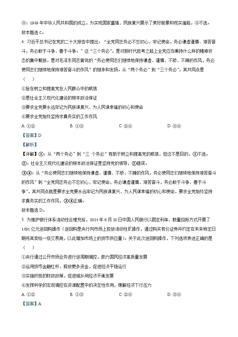 河南省开封市尉氏县联考2024-2025学年高三上学期10月月考政治试题 Word版含解析第3页