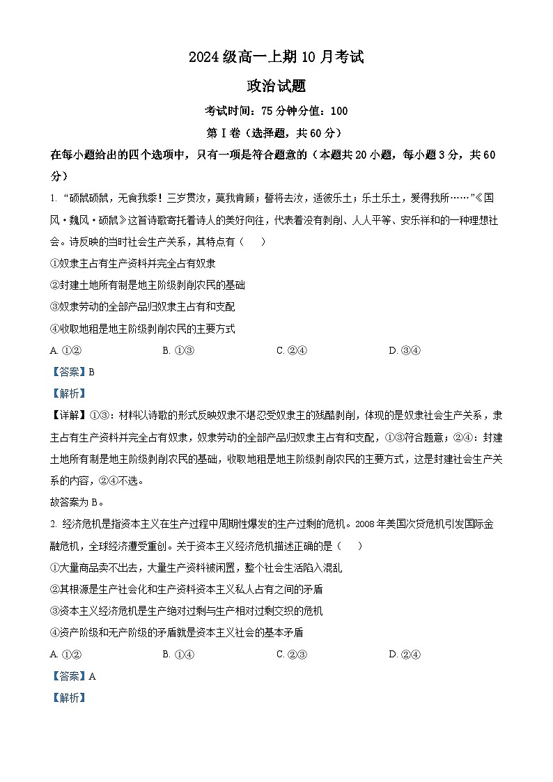 四川省仁寿第一中学校南校区2024-2025学年高一上学期10月月考政治试题 Word版含解析第1页
