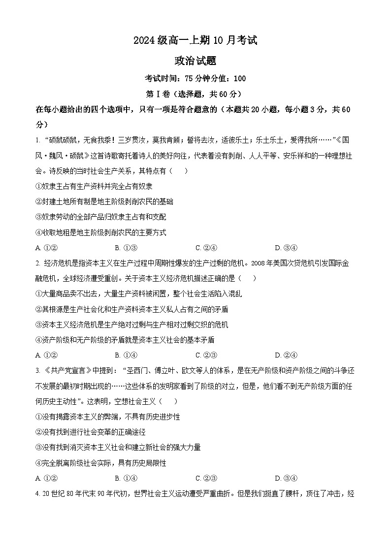 四川省仁寿第一中学校南校区2024-2025学年高一上学期10月月考政治试题 Word版无答案第1页