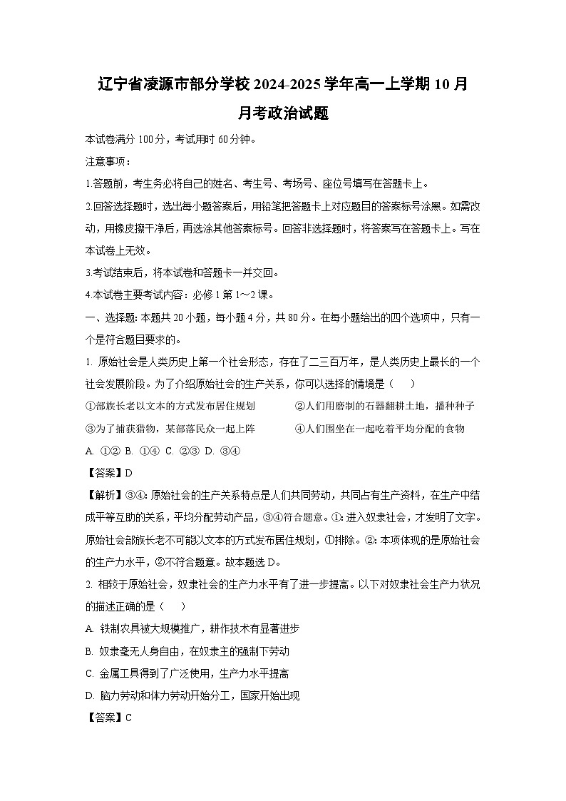 辽宁省凌源市部分学校2024-2025学年高一上学期10月月考政治政治试卷(解析版)第1页