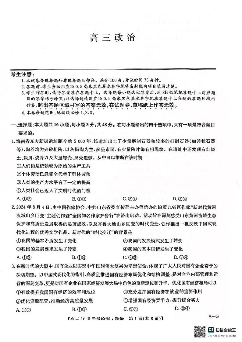 河南省部分学校2024-2025学年高三上学期10月联考政治试题第1页