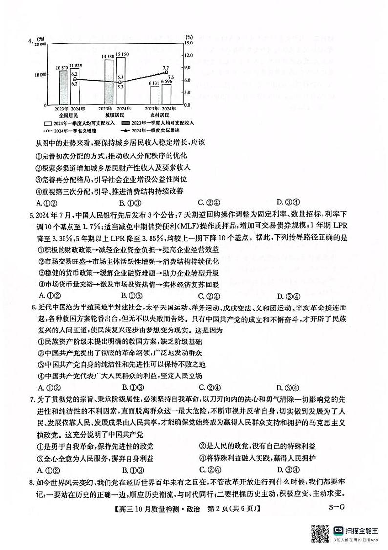 河南省部分学校2024-2025学年高三上学期10月联考政治试题第2页
